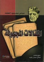 كتاب المقالات المجهولة