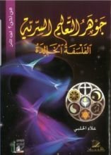 كتاب جوهر التعاليم السرية: الفلسفة الخالدة