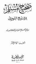 كتاب صحيح مسلم بشرح الإمام النووي 15