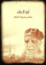 كتاب أبو العلاء