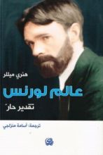 كتاب عالم لورنس: تقدير حار