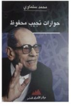 كتاب حوارات نجيب محفوظ