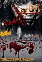 قصة الغابة الملعونة