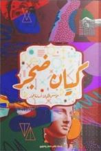 كتاب كيان ضجر