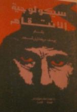 كتاب سيكولوجية الإنتقام