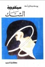 كتاب سيكلوجية الشك