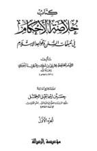 كتاب خلاصة الأحكام في مهمات السنن وقواعد الإسلام