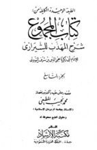 كتاب المجموع شرح المهذب 9