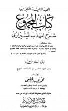 كتاب المجموع شرح المهذب 16