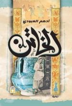 رواية الخاتن