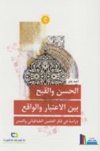 كتاب الحسن والقبح بين الإعتبار والواقع - دراسة في فكر