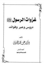 كتاب غزوات الرسول