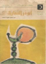 كتاب أبو ذر الغفاري: الاشتراكي الزاهد