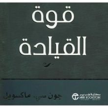 كتاب قوة القيادة