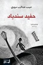 رواية حفيد سندباد