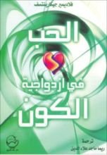 كتاب الحب في ازدواجية الكون