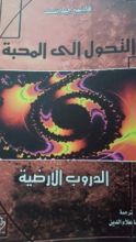 كتاب التحول إلى المحبة - الدروب الأرضية