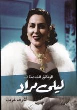 كتاب الوثائق الخاصة لليلى مراد