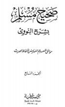 كتاب صحيح مسلم بشرح الإمام النووي 7
