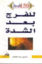 كتاب مائة وخمسون قصة للفرج بعد الشدة