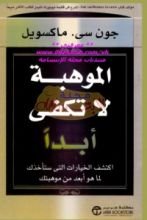 كتاب الموهبة لا تكفى أبداً