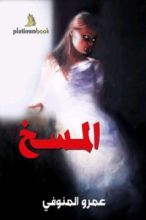 رواية المسخ