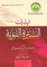 كتاب تهذيب السيرة النبوية