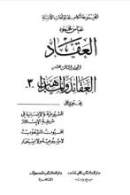 كتاب مؤلفات العقاد ج13