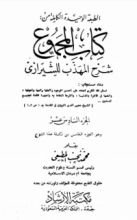 كتاب صحيح مسلم بشرح الإمام النووي 16