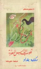 رواية قلوب الناس المعذبة