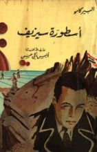 كتاب أسطورة سيزيف