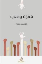 كتاب قفزة وعي