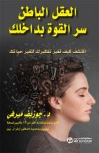 كتاب العقل الباطن سر القوة بداخلك : أكتشف كيف تغير تفكيرك لتغير حياتك