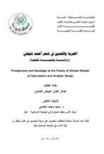 كتاب الغربة والحنين في شعر أحمد شوقي دراسة وصفية تحليلية