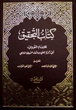 كتاب  التحقيق