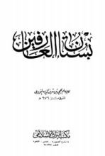 كتاب بستان العارفين