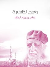 كتاب وهج الظهيرة