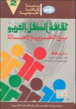 كتاب ثقافة الطفل العربي بين التغريب والأصالة