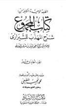 كتاب المجموع شرح المهذب 11
