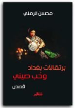 كتاب برتقالات بغداد وحب صيني