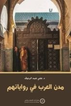 كتاب مدن العرب في رواياتهم