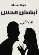 كتاب أبغض الحلال 1