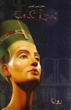 رواية المرأة الكاملة