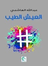 كتاب العيش الطيب