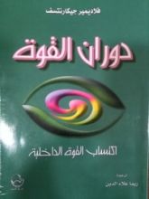 كتاب دوران القوة