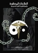 كتاب العلاجات المحظورة وامبراطورية الطب الحديدية