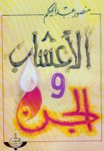 كتاب الأعشاب والجن