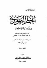 كتاب برتوكولات حكماء صهيون