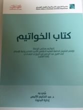 كتاب الخواتيم