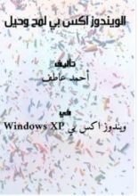 كتاب الويندوز اكس بي لمح وحيل